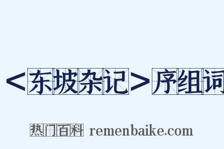 ＜东坡杂记＞序组词是什么意思的图片